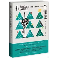 我知道一個秘密