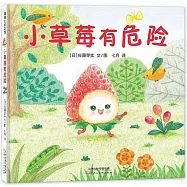 小草莓有危險