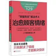 “笨服務員”解決術(4)：治愈顧客情緒