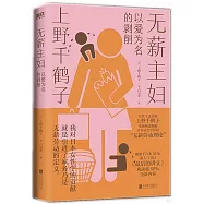 無薪主婦：以愛為名的剝削