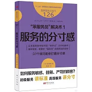 “笨服務員”解決術(1)：服務的分寸感