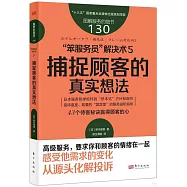 “笨服務員”解決術(5)：捕捉顧客的真實想法