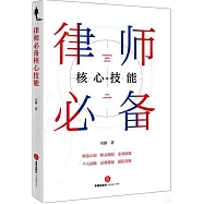 律師必備核心技能