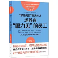 “笨服務員”解決術(2)：培養有“眼力見”的員工