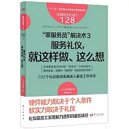 “笨服務員”解決術(3)：服務禮儀，就這樣做、這麼想