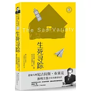 尼古拉斯·布萊克桂冠推理全集：生死尋蹤