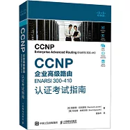 CCNP企業高級路由ENARSI 300-410認證考試指南