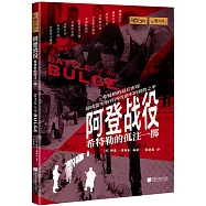 阿登戰役：希特勒的孤注一擲