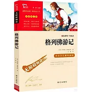 格列佛遊記(彩插勵志版)