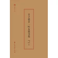 豐子愷豐一吟友朋書簡