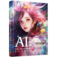 AI繪畫師：文案、圖片與視頻製作從入門到精通