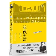 尼古拉斯·布萊克桂冠推理全集：暗夜無聲