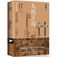 天賜王國：三星堆與金沙遺址驚世記