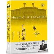 尼古拉斯·布萊克桂冠推理全集：亡者歸來