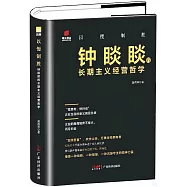 以慢制勝：鍾睒睒的長期主義經營哲學