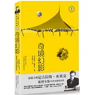 尼古拉斯·布萊克桂冠推理全集：奇境幻影