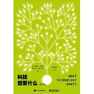 科技想要什麼(修訂版)