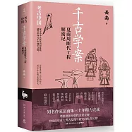 千古學案：夏商周斷代工程解密記