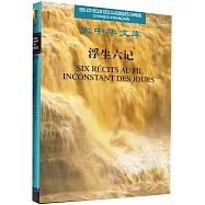 浮生六記(漢法對照)