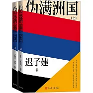 偽滿洲國(上下)