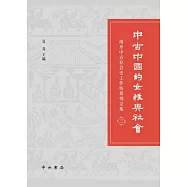 中古中國的女性與社會：南開中古社會史工作坊系列文集(三)