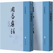 易學典籍選刊：周易集注(上下)