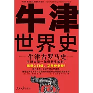牛津古羅馬史