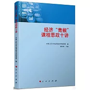 經濟“青椒”課程思政十講