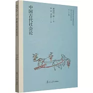 中國古代社會論