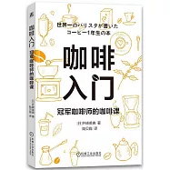 咖啡入門：冠軍咖啡師的咖啡課
