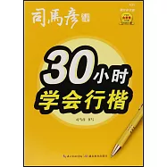 30小時學會行楷(描紅臨寫版)