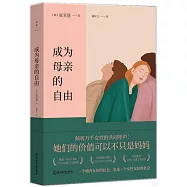 成為母親的自由