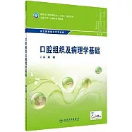口腔組織及病理學基礎(第3版)