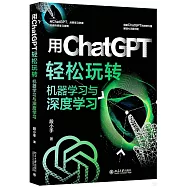 用ChatGPT輕鬆玩轉機器學習與深度學習