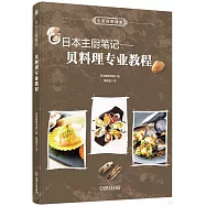 日本主廚筆記--貝料理專業教程