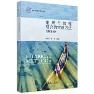 組織與管理研究的實證方法(第4版)