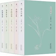 于非闇小輯：吾國之色+食貨花鳥+閒人不閑+故都漫墨+書畫過眼(全五冊)