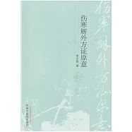 傷寒解外方證原意