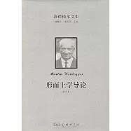海德格爾文集：形而上學導論(新譯本)