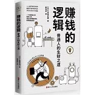 賺錢的邏輯：普通人的生財之道