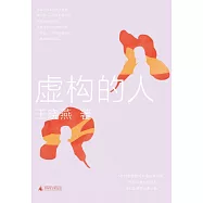 虛構的人