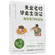 失業名校畢業生日記：我在豪門做家教