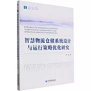 智慧物流倉儲系統設計與運行策略優化研究