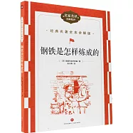 鋼鐵是怎樣煉成的