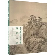 中國歷代經典繪畫粹編：清初六家