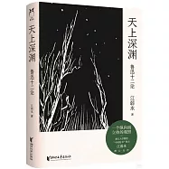 天上深淵：魯迅十二論