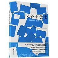 戈多不會來：等待的哲學