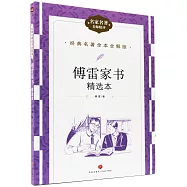 傅雷家書(精選本)