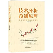技術分析與預測原理：尋找概率優勢的交易策略