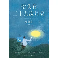 抬頭看二十九次月亮